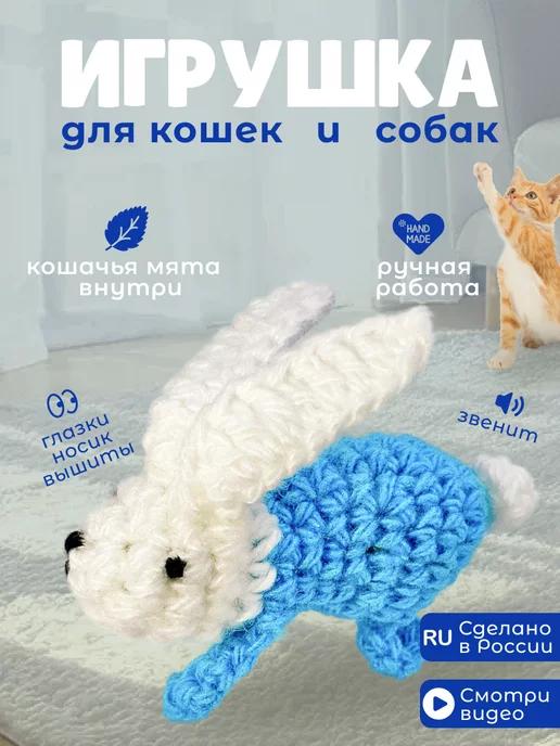 Игрушка для кошек и собак с кошачьей мятой