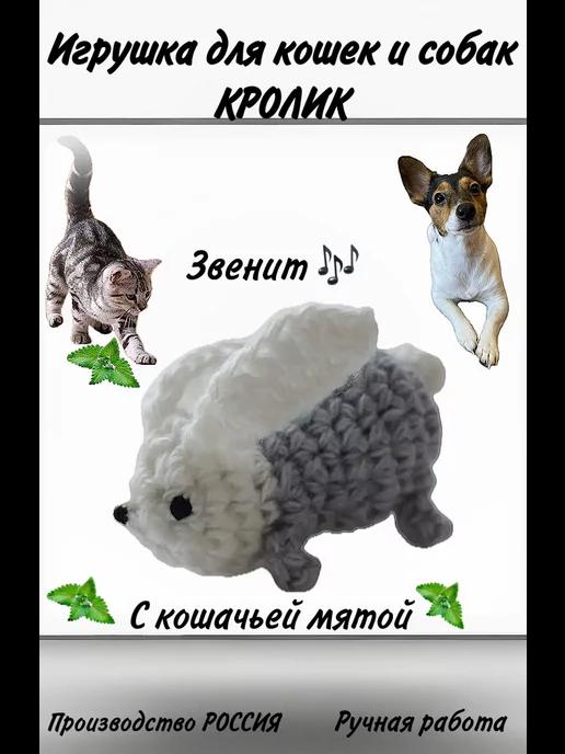 Игрушка для кошек и собак с кошачьей мятой