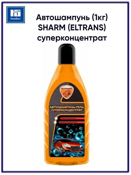 Авто шампунь гель суперконцентрат Sharm EL-0102.02