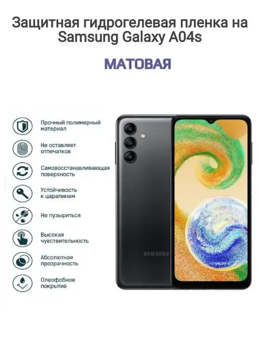 Гидрогелевая защитная пленка на телефон Samsung Galaxy A04s