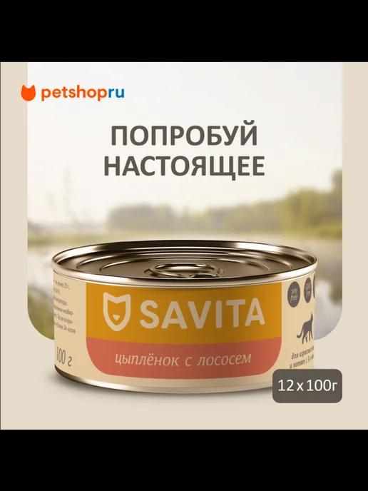 Savita | консервы для кошек и котят "Цыплёнок с лососем",12шт 100г