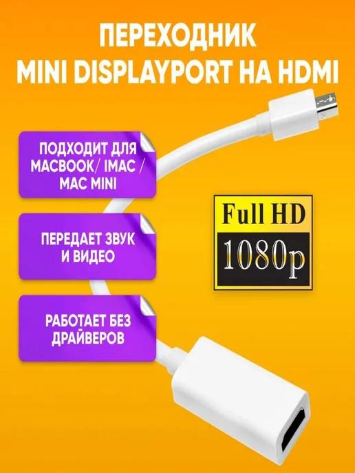 Адаптер Mini DisplayPort (m) Mini DP на HDMI (f)