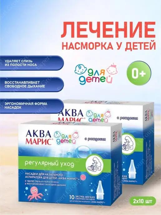 АкваМарис | Насадки для назального аспиратора 10 шт. в уп. х 2 уп