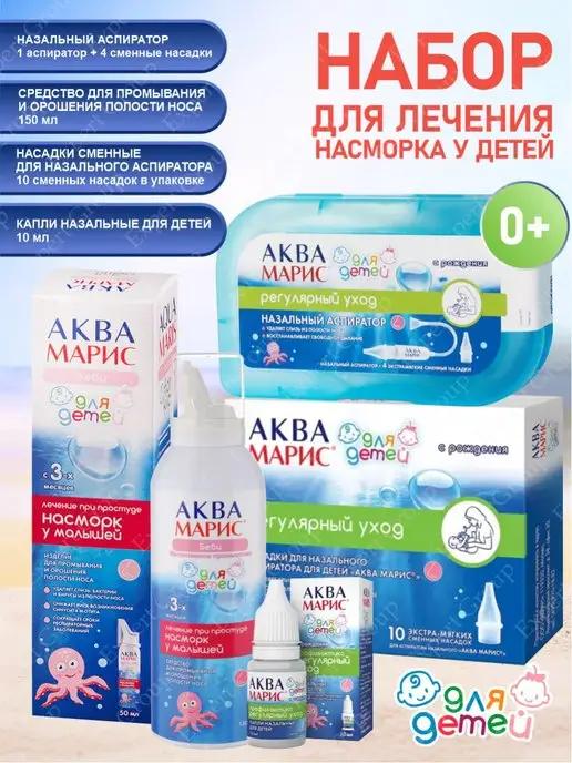 Набор Аква Марис Аспиратор+Спрей+Насадки+Капли