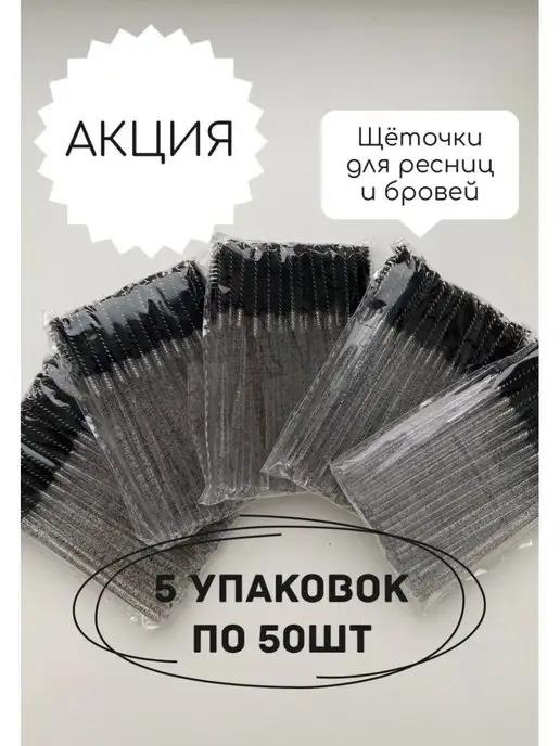 Щеточки для ресниц и бровей одноразовые 5 упаковок 50 штук