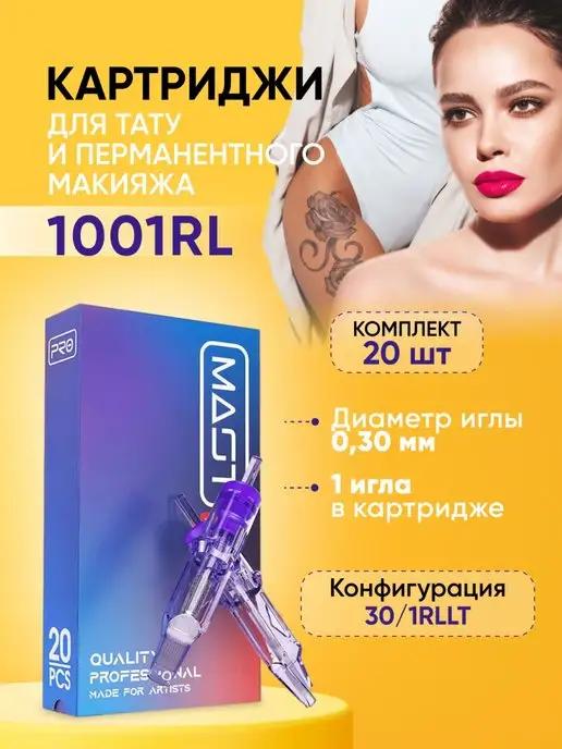 Картриджи MAST PRO 1001RL для тату и перманентного макияжа