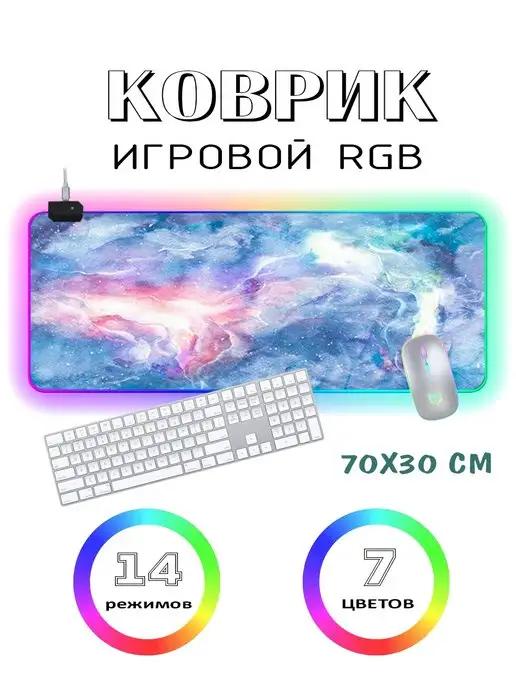 Коврик компьютерный игровой для мыши RGB с подсветкой