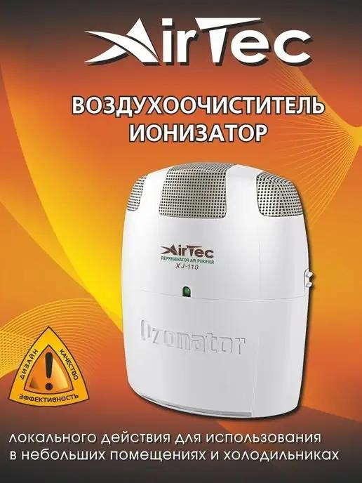 Очиститель воздуха, Ионизатор, Озонатор, Стерилизатор