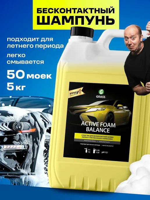 Автошампунь для бесконтактной мойки Active Foam Balance, 5л