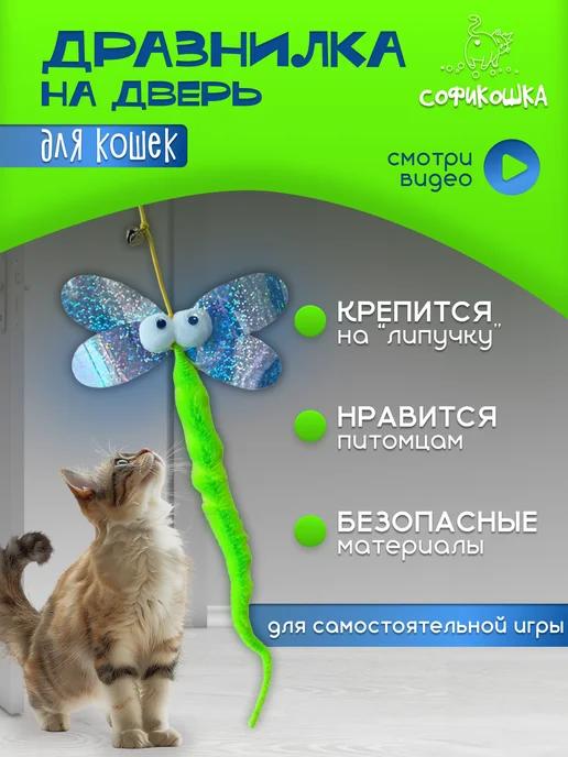 СОФИКОШКА | Игрушка для кошек