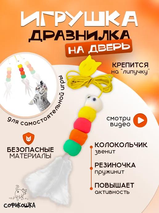 СОФИКОШКА | Игрушка для кошек подвесная на липучке