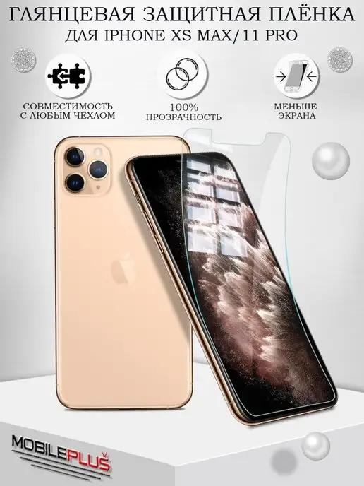 Защитная пленка на iPhone 11 Pro Max XS Max глянцевая