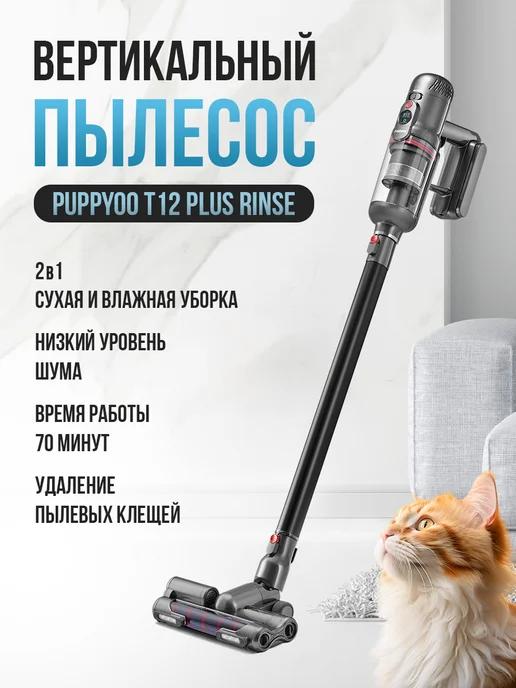 Puppyoo | Пылесос вертикальный беспроводной для дома T12 Plus Rinse