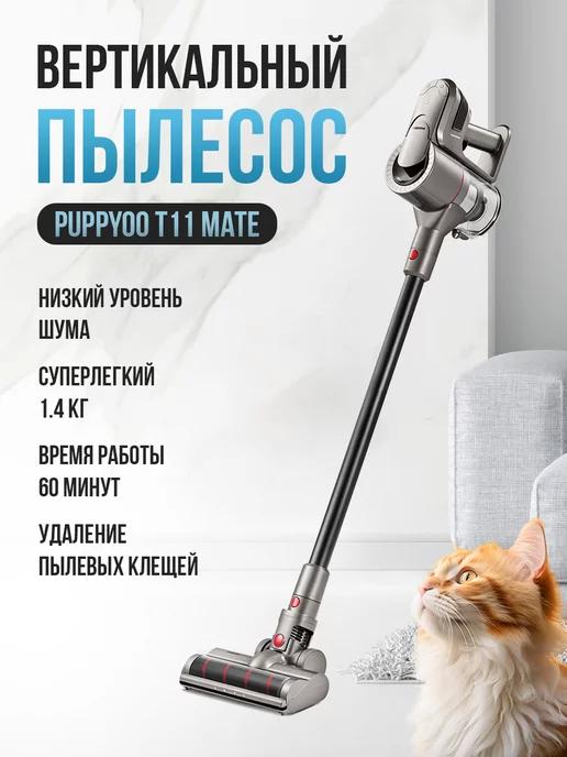 Puppyoo | Пылесос вертикальный беспроводной с контейнером T11 Mate