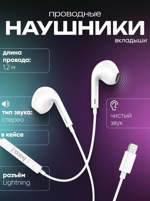 Наушники вкладыши, Lightning, 1.2 м, белые