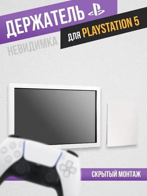 Кронштейн для PlayStation5 Держатель для консоли PS5