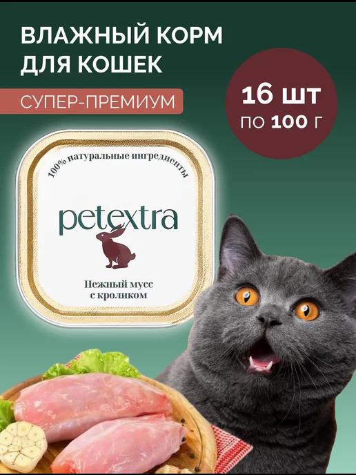 PETEXTRA. | Корм для кошек влажны с кроликом 16 штук