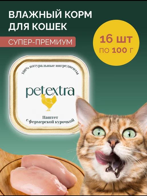 PETEXTRA. | Корм для кошек влажный паштет с курицей 16 штук