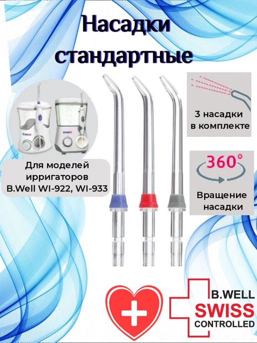 Насадки стандартные для ирригатора WI-922 и WI-933