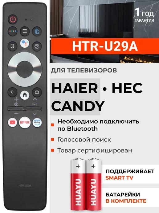 Пульт HTR-U29A для телевизоров Hаier, Hec и Candy