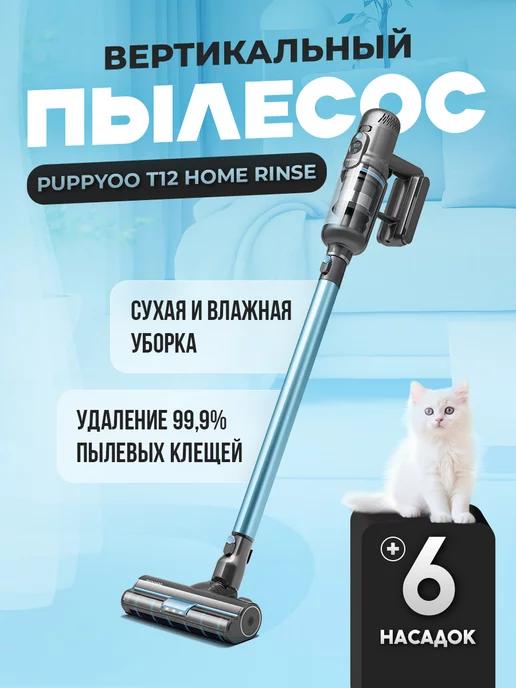 Puppyoo | Пылесос вертикальный беспроводной для дома T12 Home Rinse