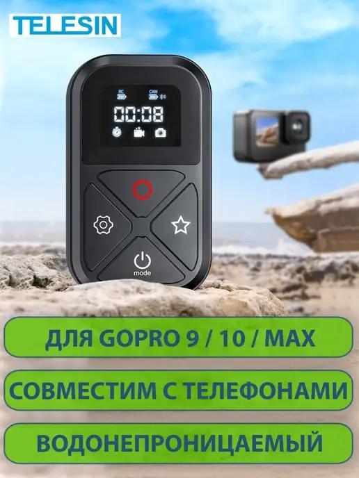 Пульт управления для экшн-камер GoPro 9, 10, 11