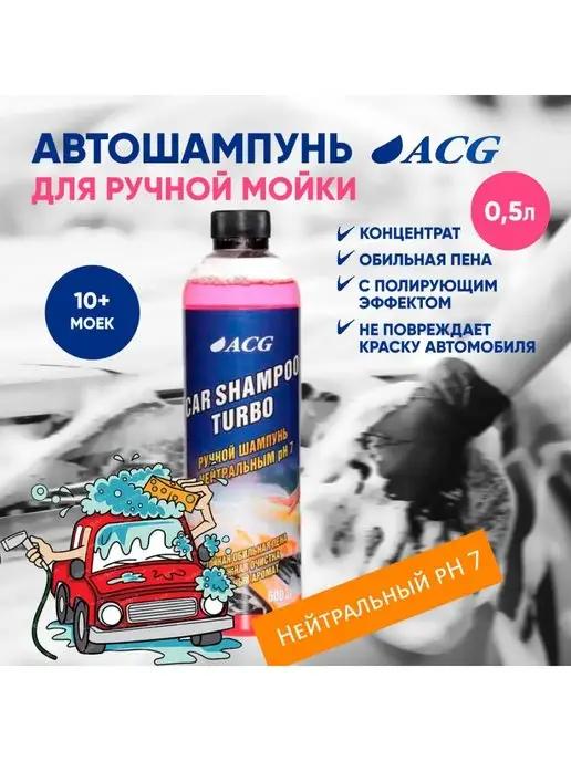 Автошампунь для ручной мойки 500 мл TURBO Нейтральный