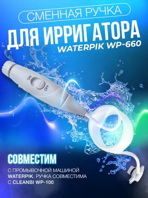 Запасная ручка с трубкой для ирригатора Waterpik WP-660