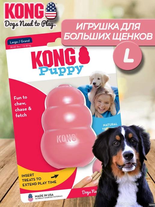 Прочная игрушка для щенков крупных пород Конг Puppy L