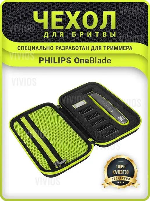 Benetic | Чехол для бритвы и триммера Philips OneBlade