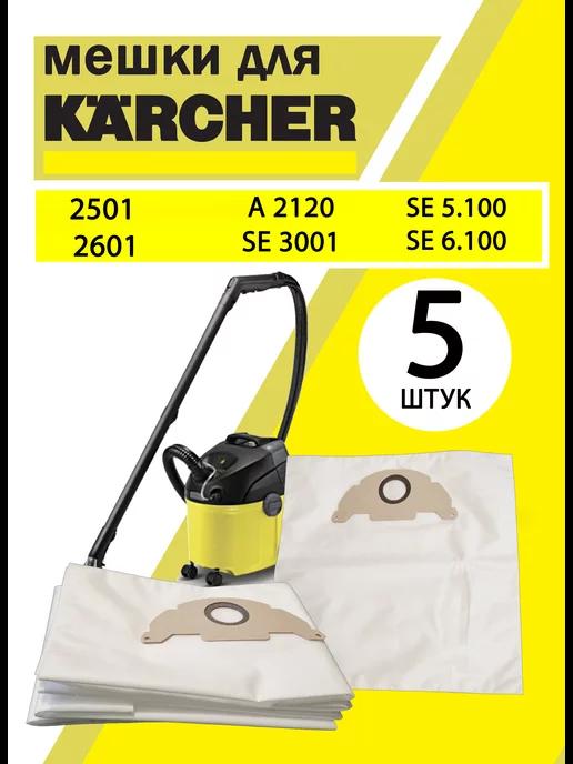 Мешки для пылесоса KARCHER универсальные одноразовые набор