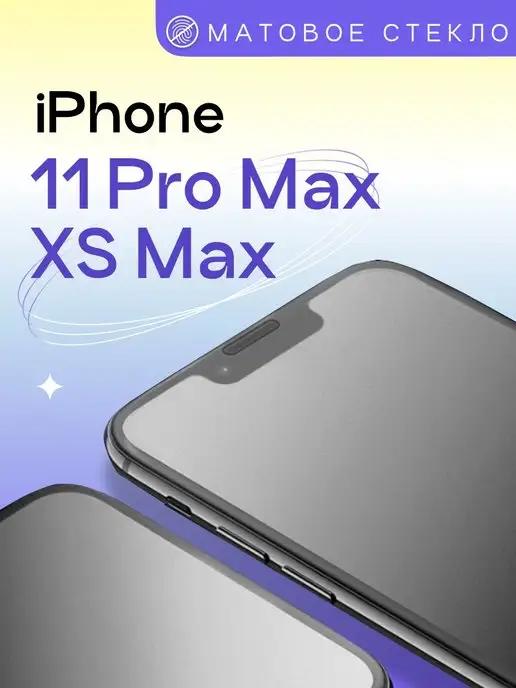 Матовое защитное стекло на Айфон XS Max 11 Pro Max