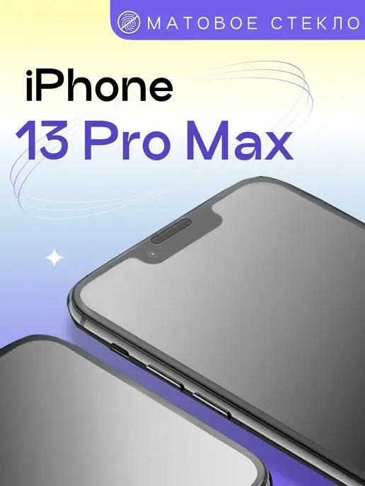 Матовое защитное стекло на Айфон 13 Pro Max 14 Plus