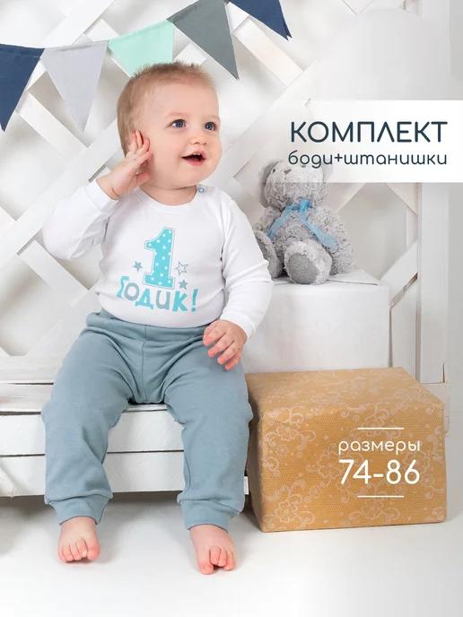 Костюм для мальчика комплект на 1 годик