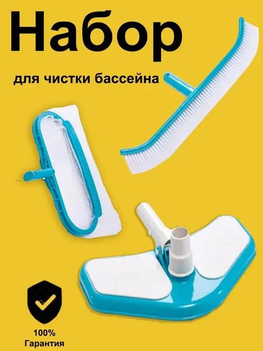 Набор для очистки бассейна сачок щетка и ручной пылесос