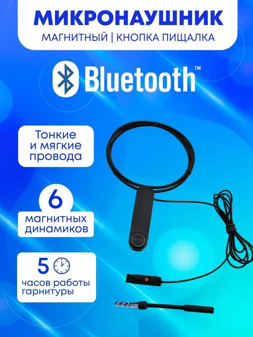 Mikro72 Поможем сдать экзамен | Микронаушник Bluetooth магнитный + кнопка пищалка