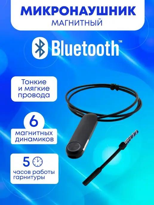 Mikro72 Поможем сдать экзамен | Микронаушник Bluetooth магнитный