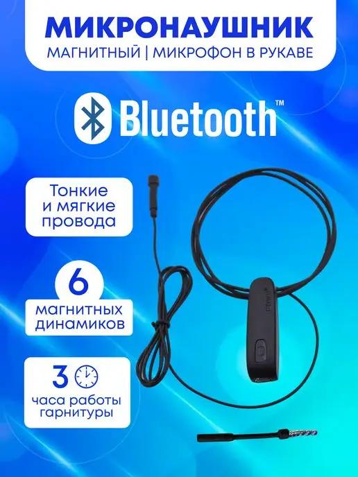 Mikro72 Поможем сдать экзамен | Микронаушник Bluetooth магнитный микрофон в рукав