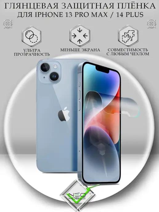 Защитная пленка на iPhone 13 Pro Max 14 Plus глянцевая