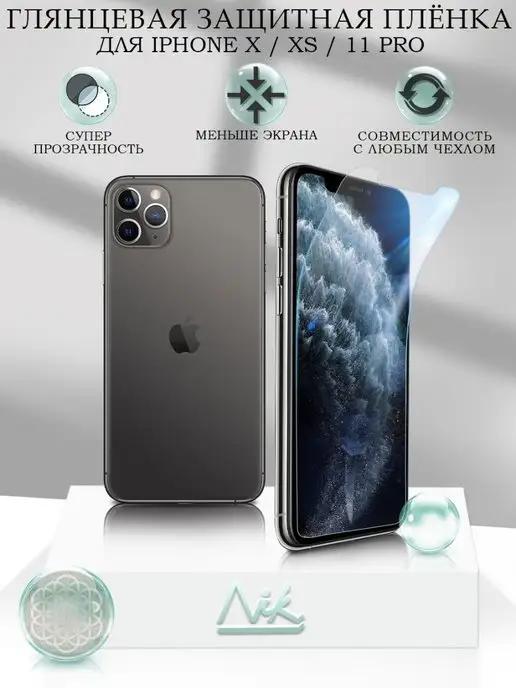 Защитная пленка на iPhone 11 Pro X XS глянцевая