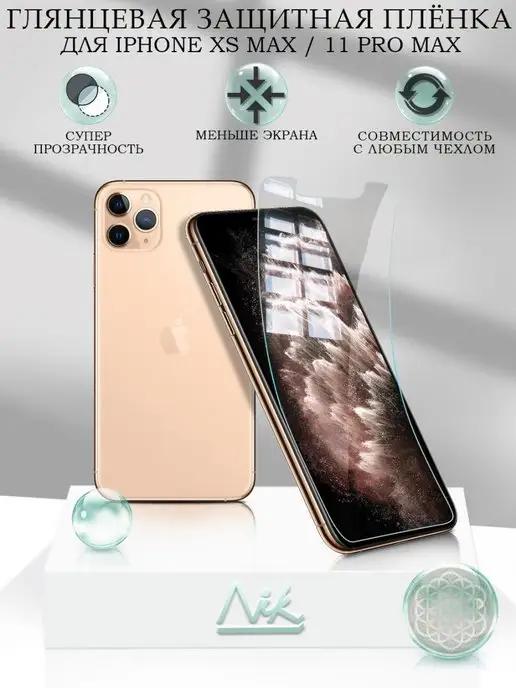 Защитная пленка на iPhone 11 Pro Max XS Max глянцевая