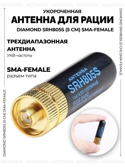 Антенна для рации Baofeng Diamond SRH805S (5 см) SMA-Female