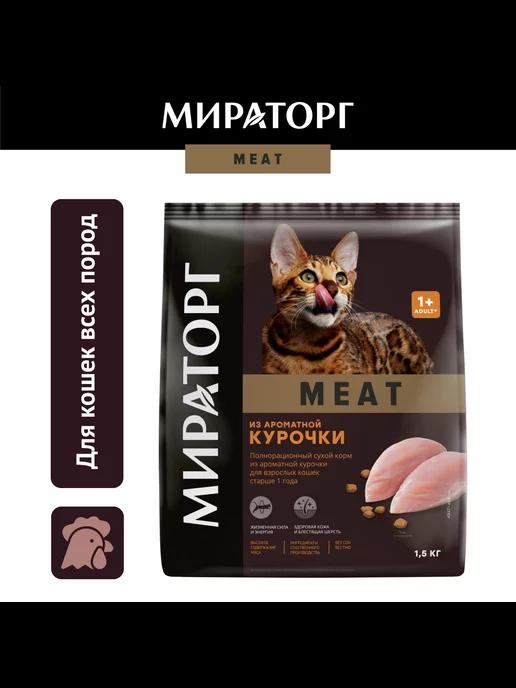 Мираторг | Сухой корм для кошек, курица,1,5кг