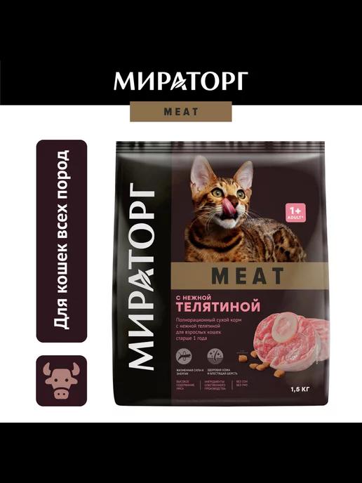 Мираторг | Сухой корм для кошек, с телятиной,1,5кг