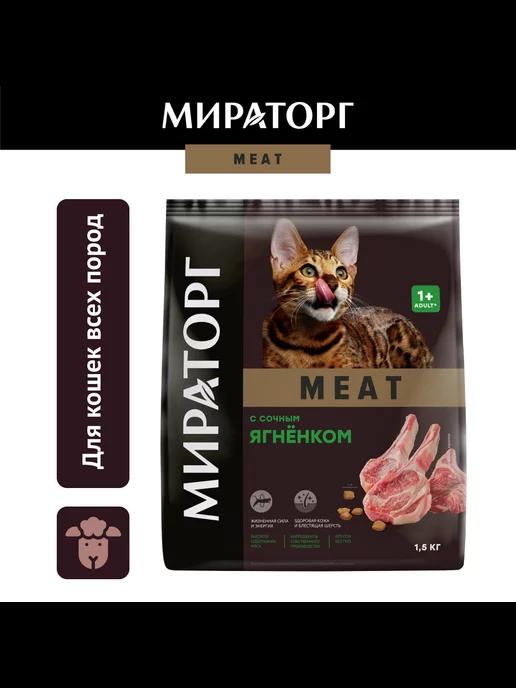 Мираторг | Сухой корм для кошек, с ягненком,1,5кг