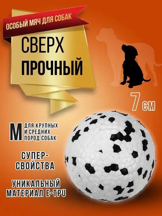 RICH BREED | Мяч для собак суперпрочный игрушка собачий мячик