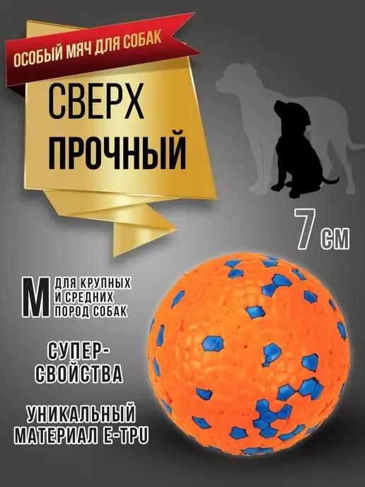 RICH BREED | Мяч для собак суперпрочный игрушка собачий мячик