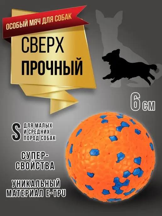 RICH BREED | Мяч для собак суперпрочный игрушка собачий мячик