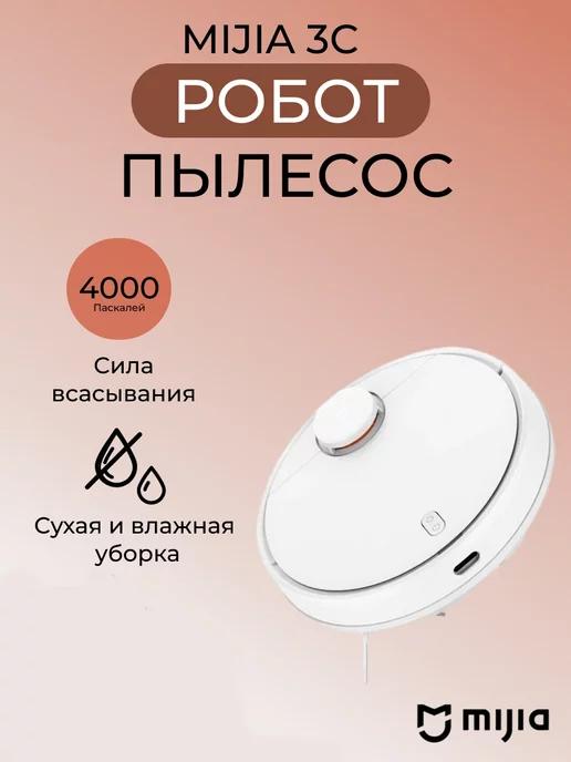 Mi Mijia Robot Vacuum Mop 3C B106CN Робот-пылесос