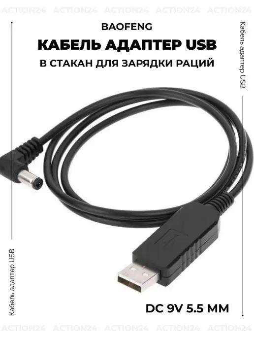 Кабель адаптер для зарядки раций в стакан USB - DC 9V 5.5 мм